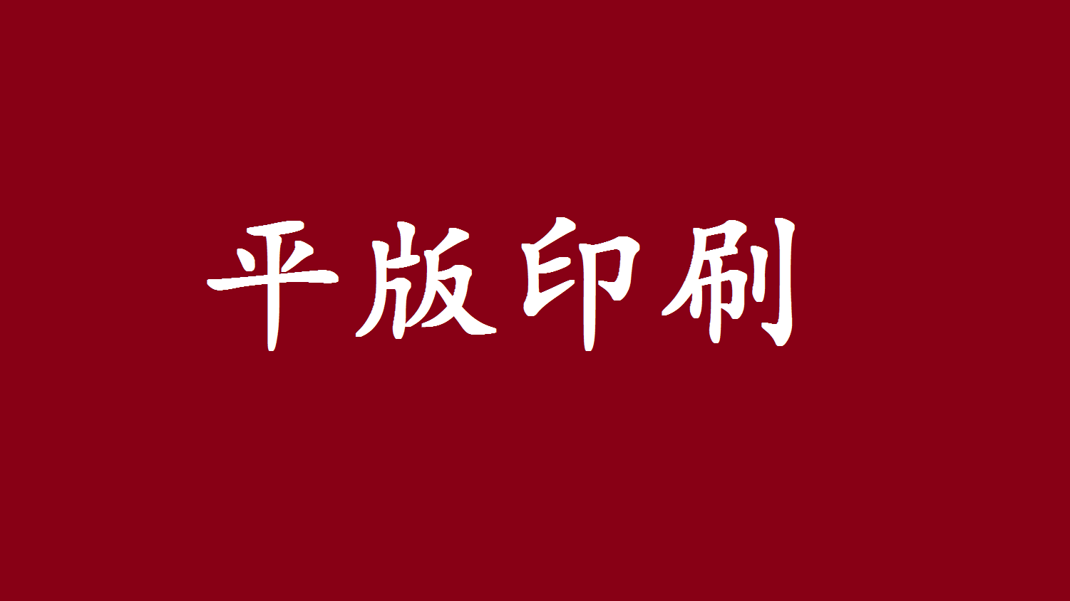 鄭州紙箱印刷生產廠家?guī)懔私馄桨嬗∷⒐に?>
				</a>
				<a href=